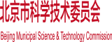 男人捣女人黄色小视频北京市科学技术委员会